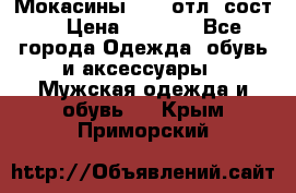 Мокасины ECCO отл. сост. › Цена ­ 2 000 - Все города Одежда, обувь и аксессуары » Мужская одежда и обувь   . Крым,Приморский